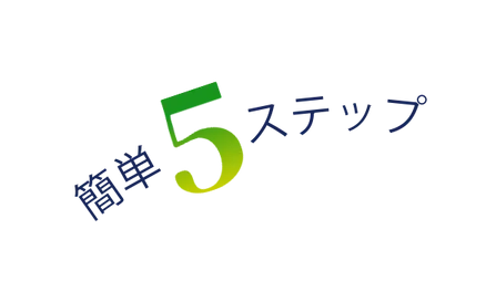 簡単5ステップ