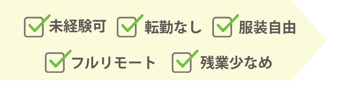 未経験可・転勤なし・服装自由・フルリモート・残業少なめ