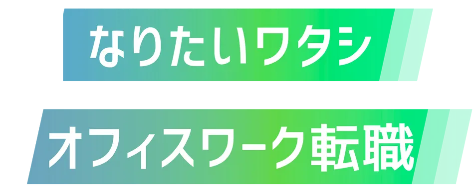 なりたいワタシ オフィスワーク転職