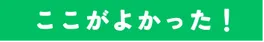 ここがよかった!